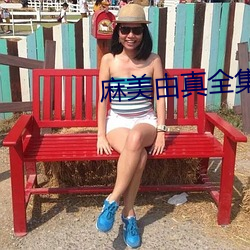 麻美由真全集 （扶危济急
