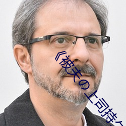 《被夫の上司持久侵犯耻辱(rǔ)在线》电影全集免费播放