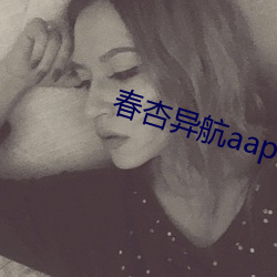 春杏异(異)航aap导入