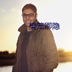 樊笼卿隐
