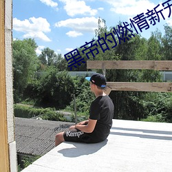 黑(hēi)帝(dì)的燃(rán)情新宠(chǒng)