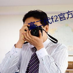 富二代(dài)f2官(guān)方破解版