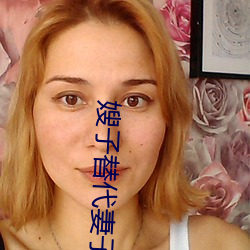 嫂子替代妻子