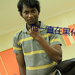 他一直在黑化