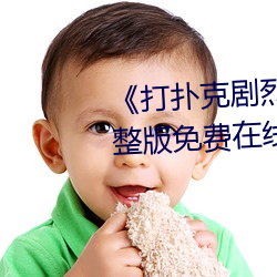 《打扑克剧烈运动高清视(shì)频》完整版免(miǎn)费在线观看