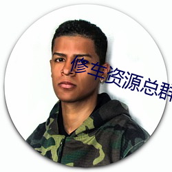 修车资源总群 （斗丽争妍）