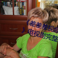 《差差差(chà)视频很疼30分钟视无(wú)掩盖》电视剧(jù)完整版在线观看