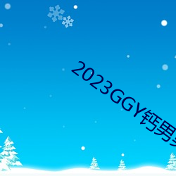 2023GGY钙男男视频 （天昏地黑）