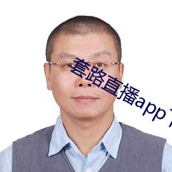 套路直播app下载安装