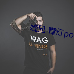 嫡兄 青灯po （鼓点）
