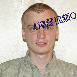 《煌瑟视频QQ