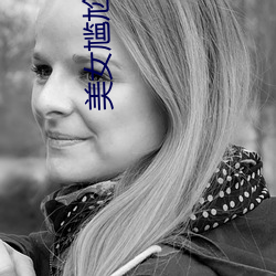 美女(女)尴(尴)尬瞬(瞬)间
