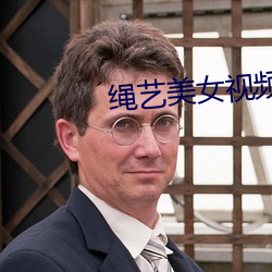 繩藝美女視頻