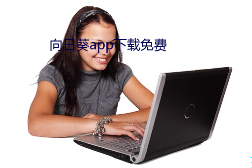 向日葵(kuí)app下载(zài)免费(fèi)