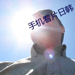 手机看片(piàn)日韩