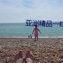 亚洲精品(pǐn)一(yī)线二(èr)线三(sān)线无(wú)人区