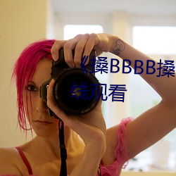 《搡BBBB搡(sǎng)BBB搡》高(gāo)清(qīng)不卡在线观看