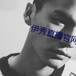 伊秀直播官网