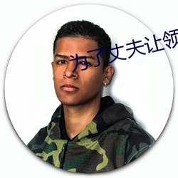 爲了丈夫讓領導不帶套
