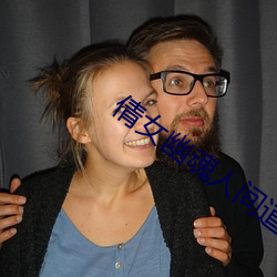 倩女幽魂人间道