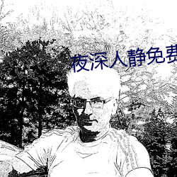 夜深人静免费观看