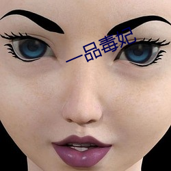 一品毒妃(fēi)