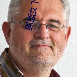 男插女下面视频