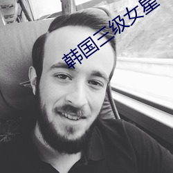 韩国三级女星