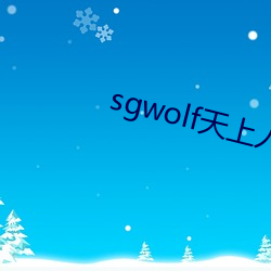 sgwolf天上人世