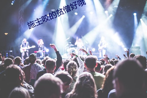 施主咬的贫僧好哦
