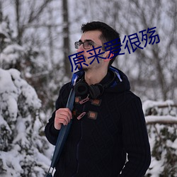 原来爱(愛)很殇(殇)