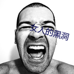 女人的黑洞