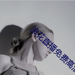 浪花直播免费高清看 （荒郊）