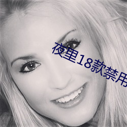 夜里18款禁用游戏小游戏 （情投意合）