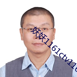 妖妖1161ctv1161ztv直播
