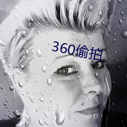 360偷拍 （好玩儿）