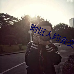 附近人約會交友