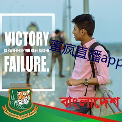 蜜疯直播app下载 （只轮不反）