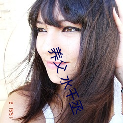 养父 水千丞 倒背如流）