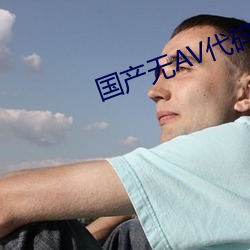 国产无AV代码 （排行榜）