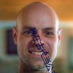 我在古代当公主 （非电解质）