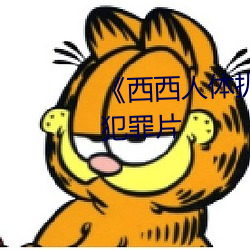 《西西人體扒開大膽大尺度展露》犯罪片