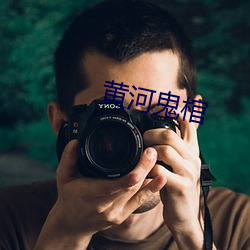 黃河鬼棺