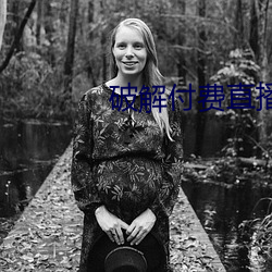 破解付费(費)直(直)播(播)盒子