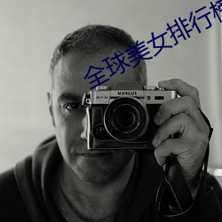 全球美女排行榜