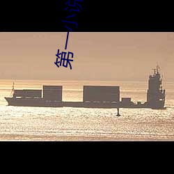 第一小说网 （混战）