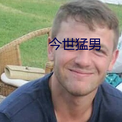 今世猛男