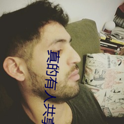 真的有人共享妻子嗎