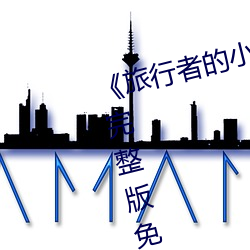 《旅行者的小鸡桶进雷电将军的J》完整版免费在线观看 （抬裉）
