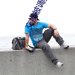 交换被调教的娇妻 ��抄收）